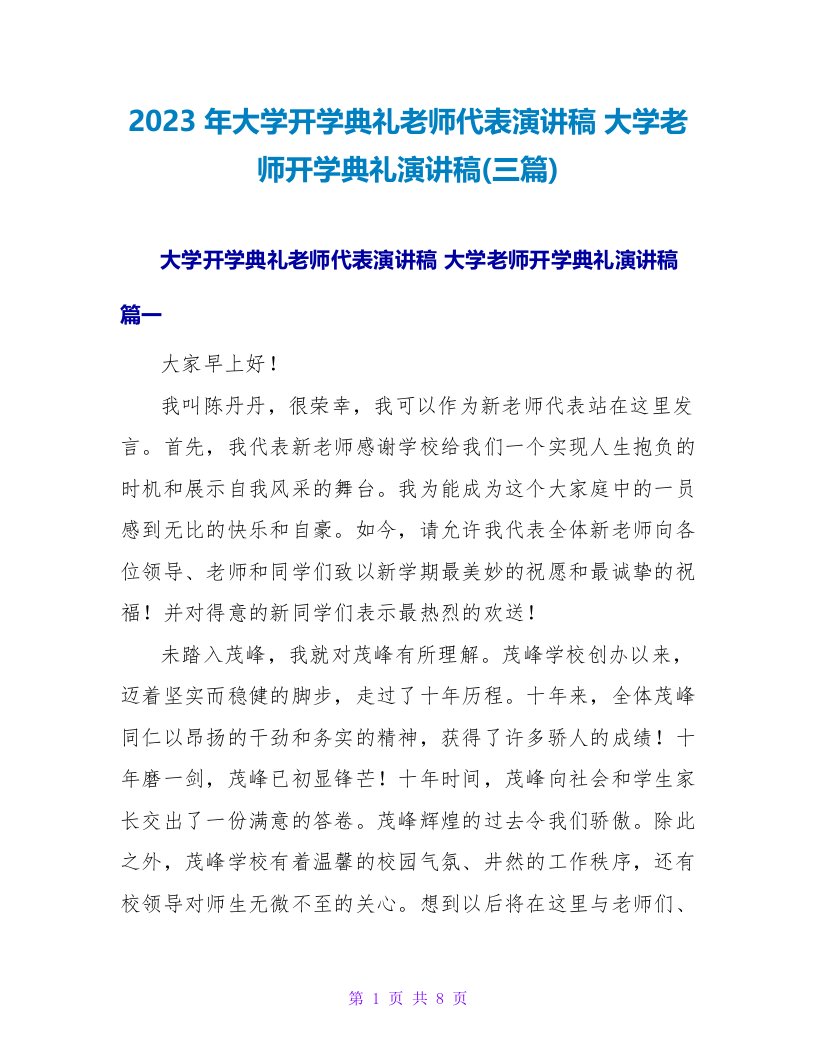 2023年大学开学典礼教师代表演讲稿