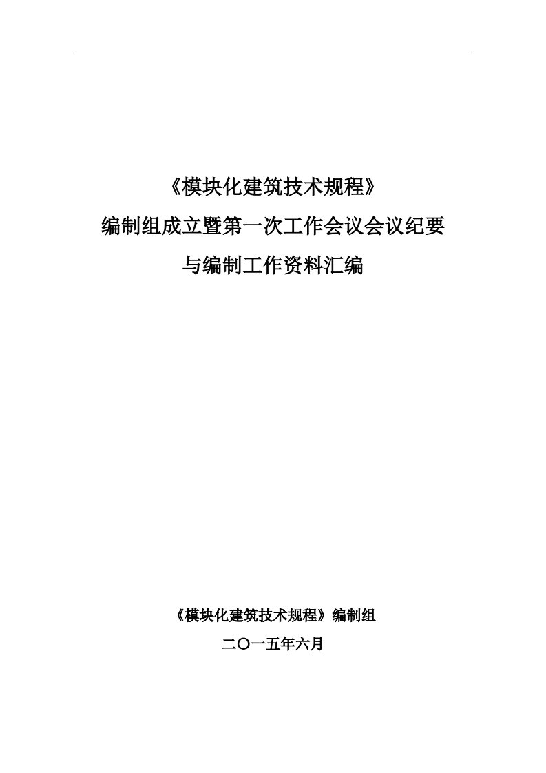 《模块化建筑技术规程》编制组成立暨第一次工作会议会议纪要与编制工作资料汇编