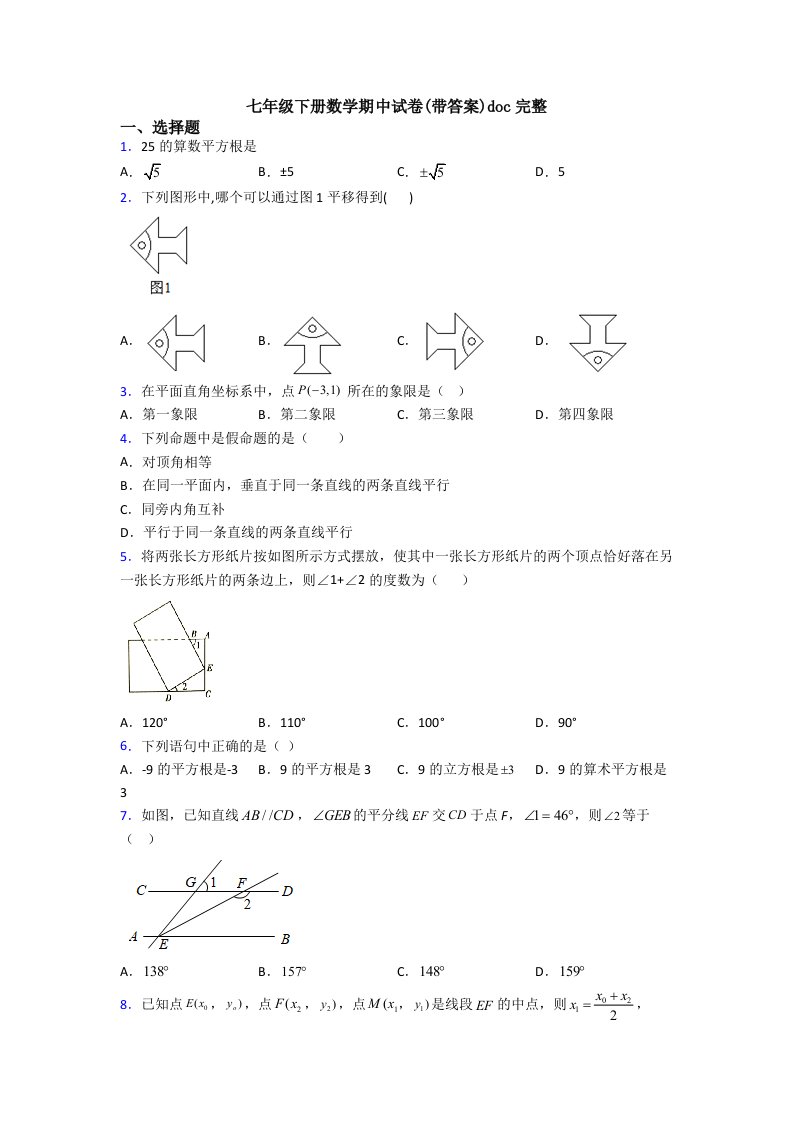 七年级下册数学期中试卷(带答案)doc完整