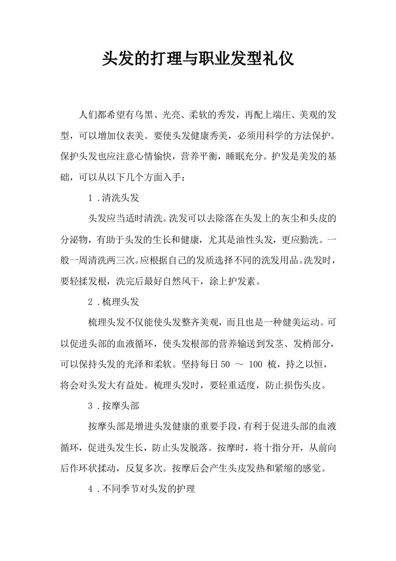 头发的打理与职业发型礼仪