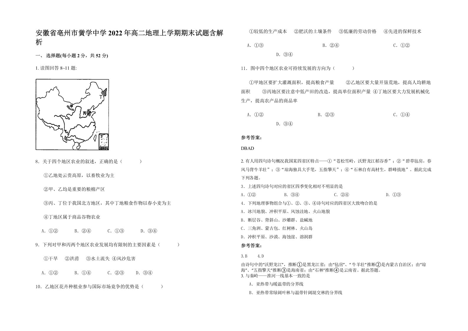 安徽省亳州市黉学中学2022年高二地理上学期期末试题含解析