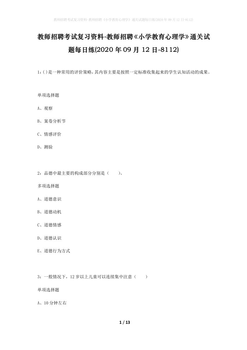 教师招聘考试复习资料-教师招聘小学教育心理学通关试题每日练2020年09月12日-8112