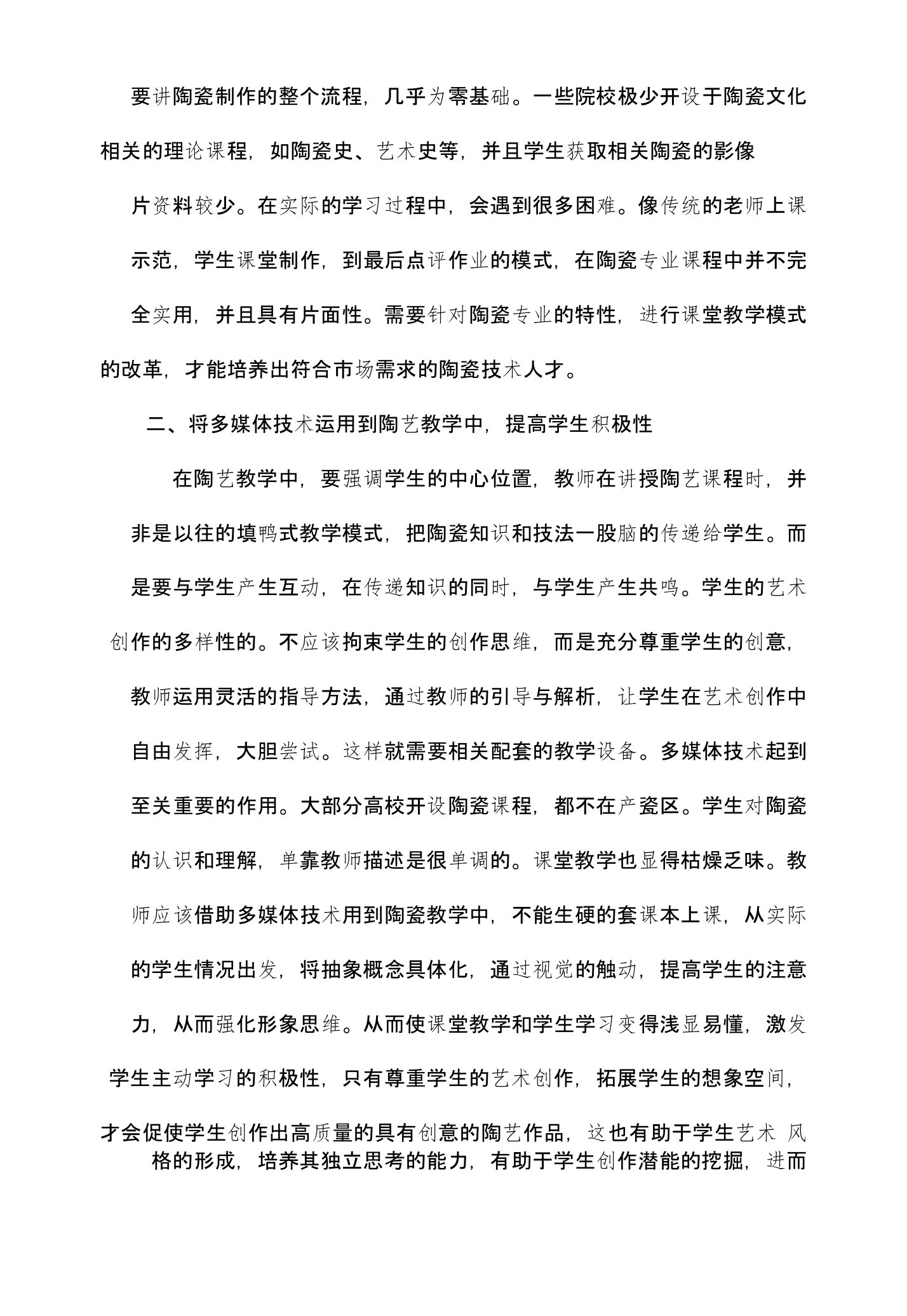 多媒体信息技术在高校陶艺教学模式改革中的有效性研究