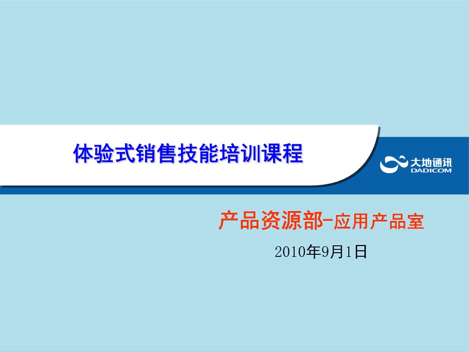 [精选]广东大地体验式营销培训教材