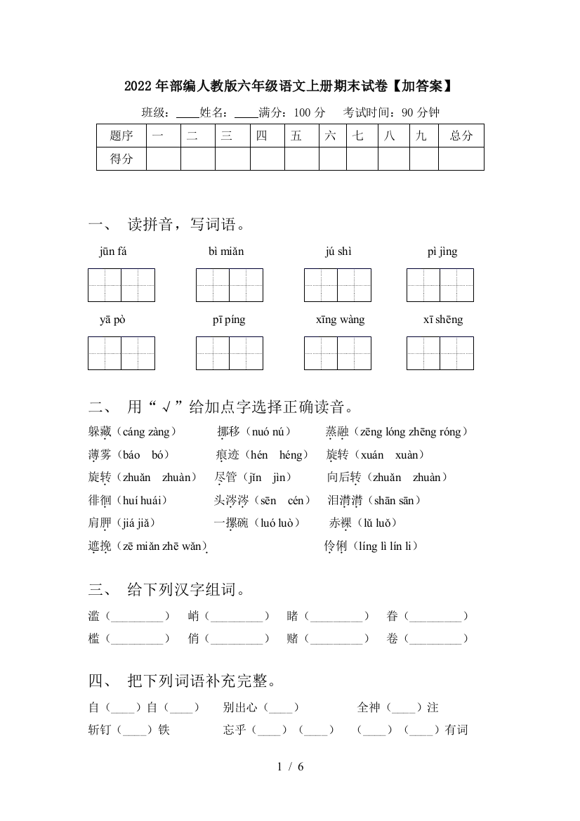 2022年部编人教版六年级语文上册期末试卷【加答案】