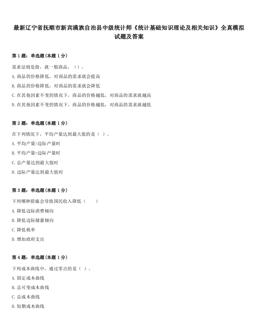 最新辽宁省抚顺市新宾满族自治县中级统计师《统计基础知识理论及相关知识》全真模拟试题及答案