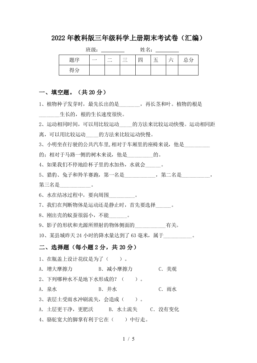 2022年教科版三年级科学上册期末考试卷(汇编)