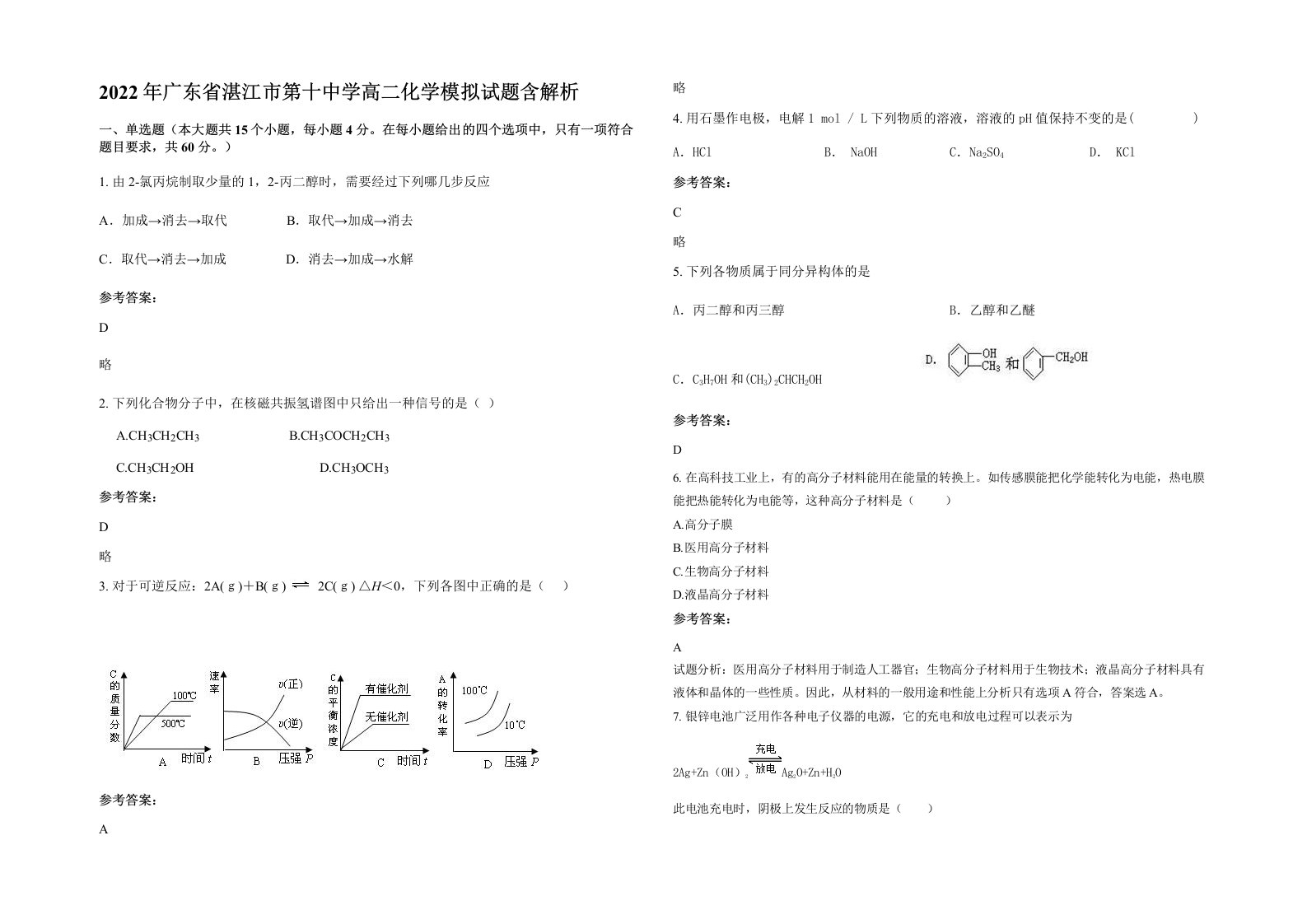 2022年广东省湛江市第十中学高二化学模拟试题含解析