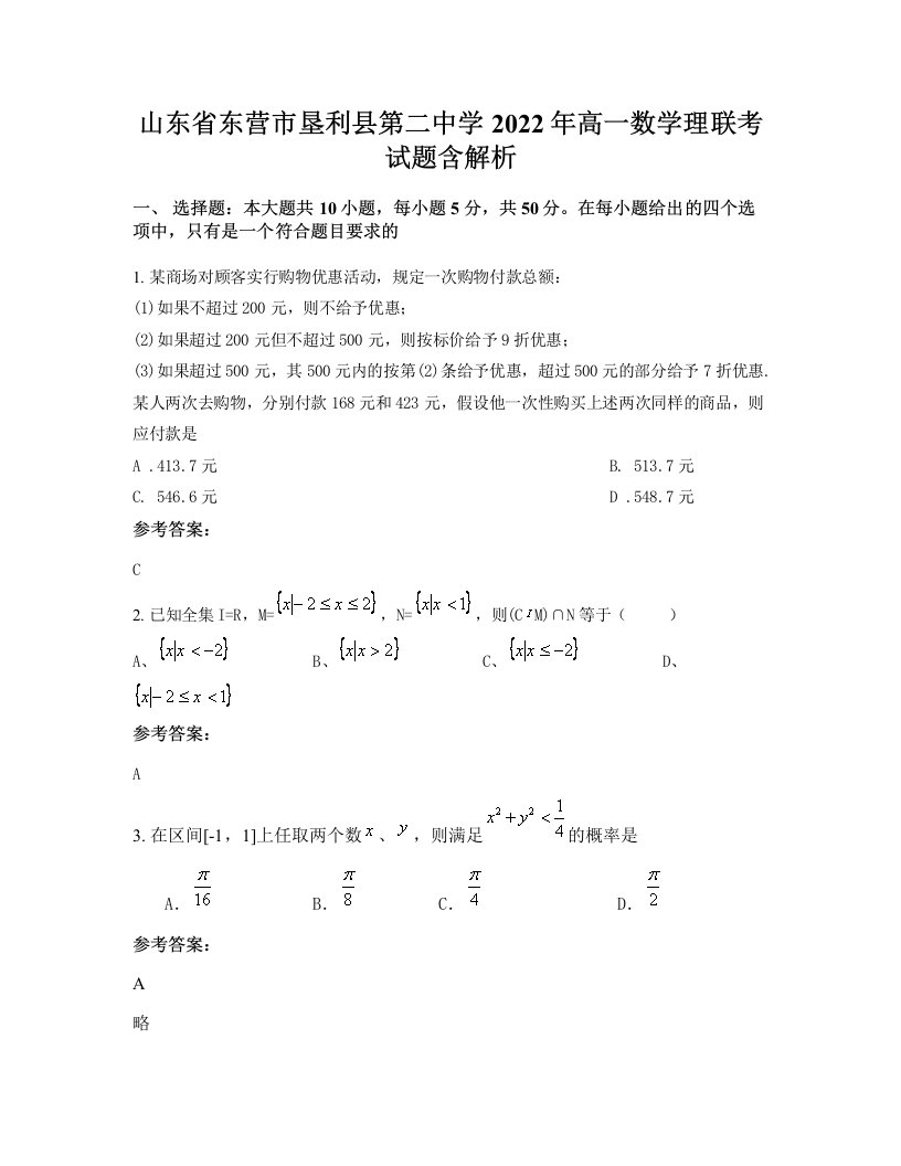 山东省东营市垦利县第二中学2022年高一数学理联考试题含解析