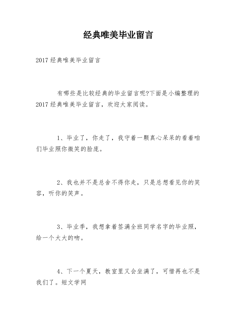 经典唯美毕业留言_5