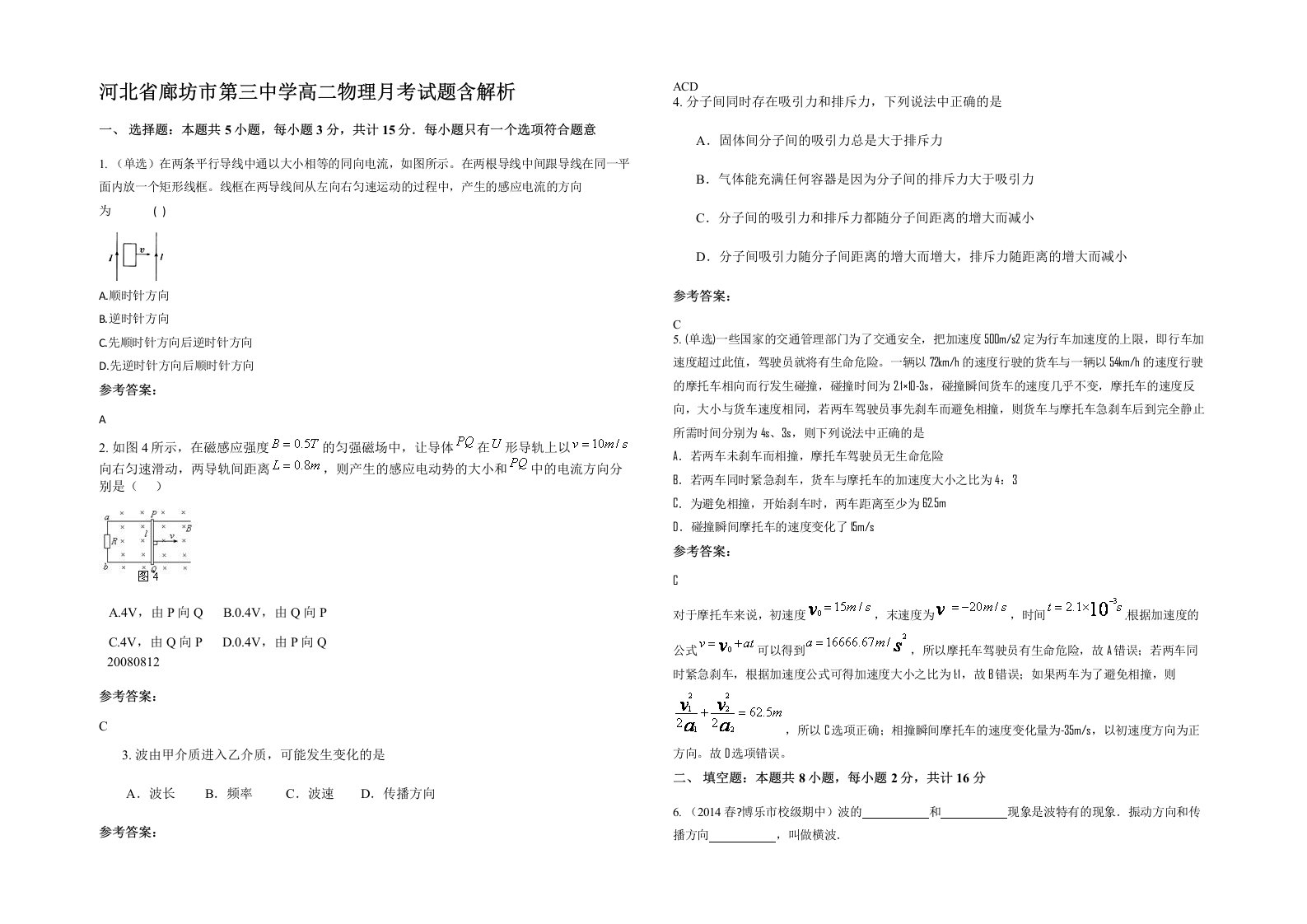 河北省廊坊市第三中学高二物理月考试题含解析