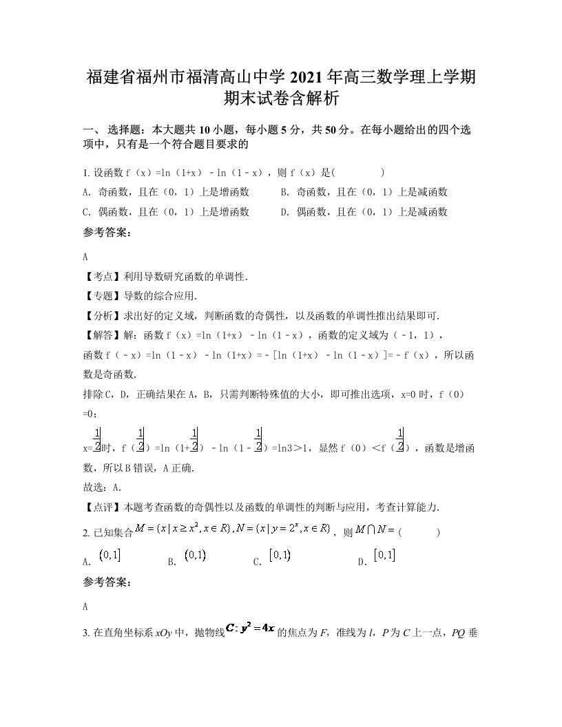 福建省福州市福清高山中学2021年高三数学理上学期期末试卷含解析