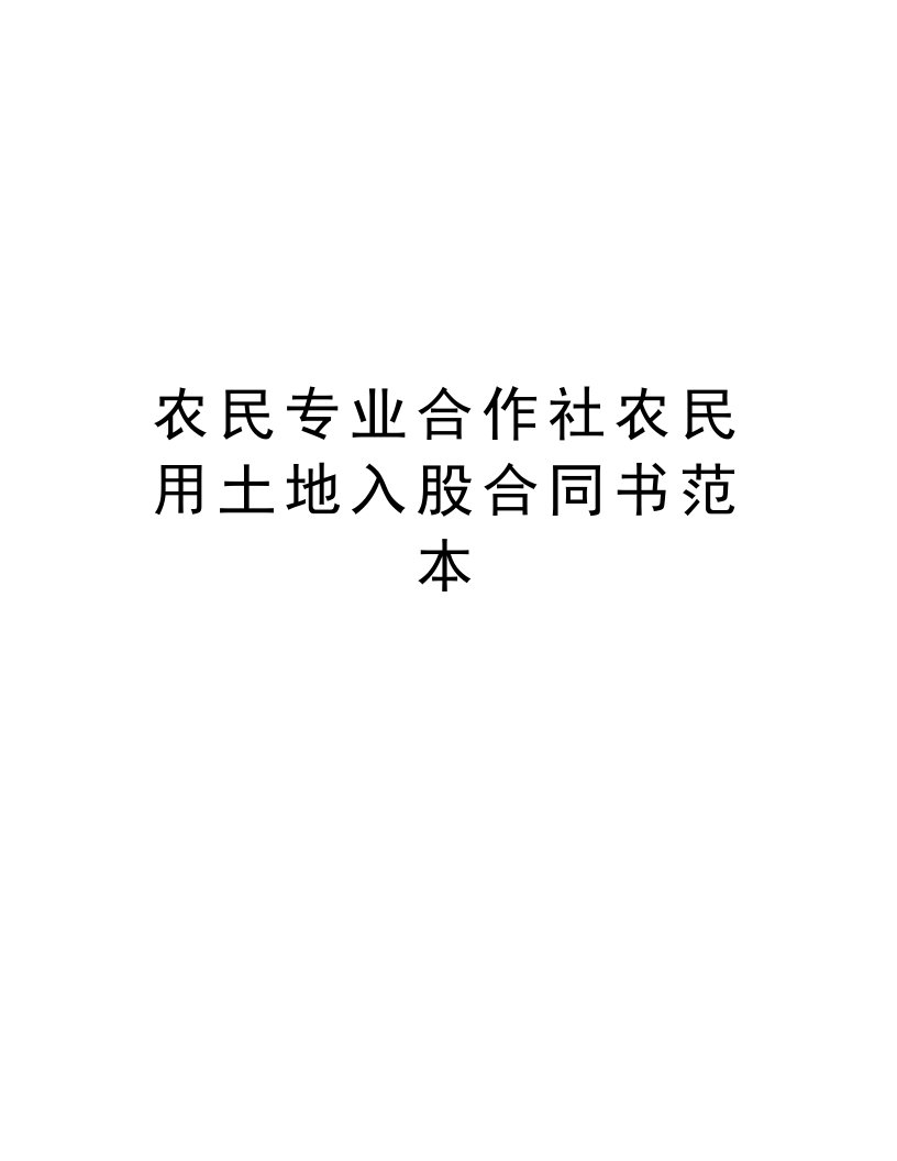 农民专业合作社农民用土地入股合同书范本教案资料