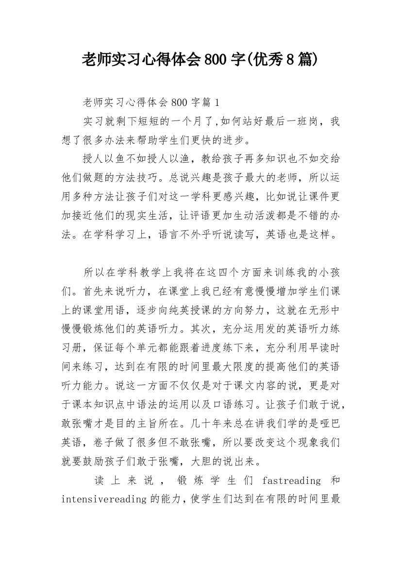 老师实习心得体会800字(优秀8篇)