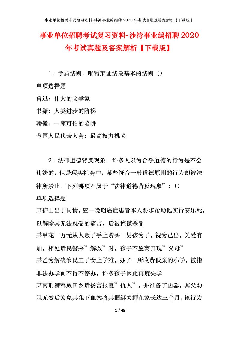 事业单位招聘考试复习资料-沙湾事业编招聘2020年考试真题及答案解析下载版_1