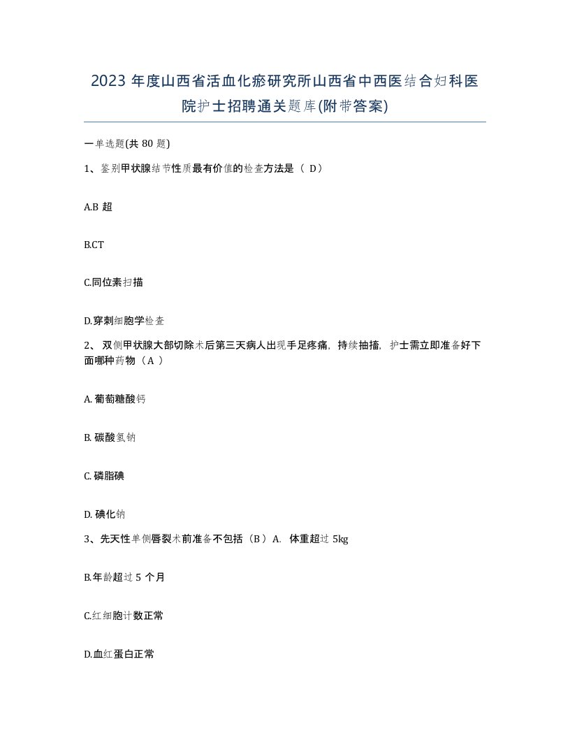 2023年度山西省活血化瘀研究所山西省中西医结合妇科医院护士招聘通关题库附带答案