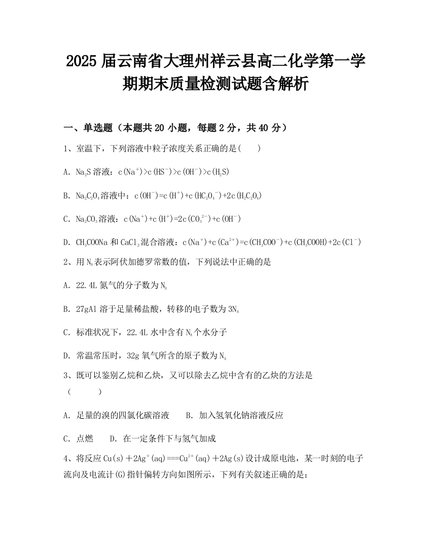 2025届云南省大理州祥云县高二化学第一学期期末质量检测试题含解析