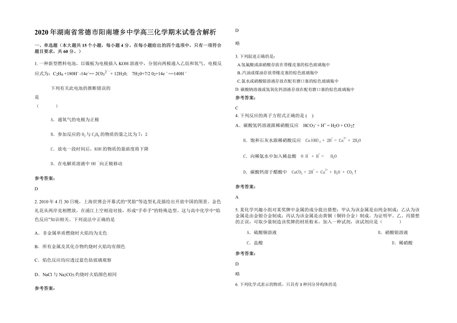 2020年湖南省常德市阳南塘乡中学高三化学期末试卷含解析