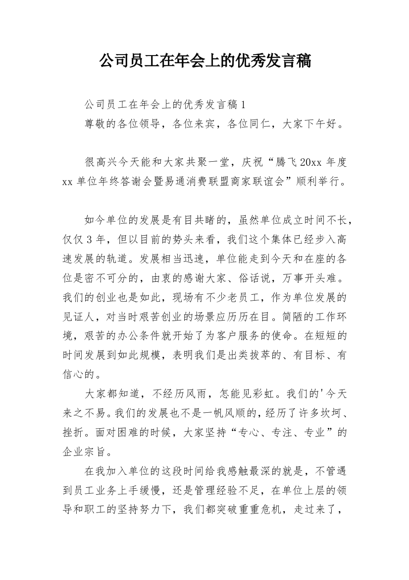 公司员工在年会上的优秀发言稿