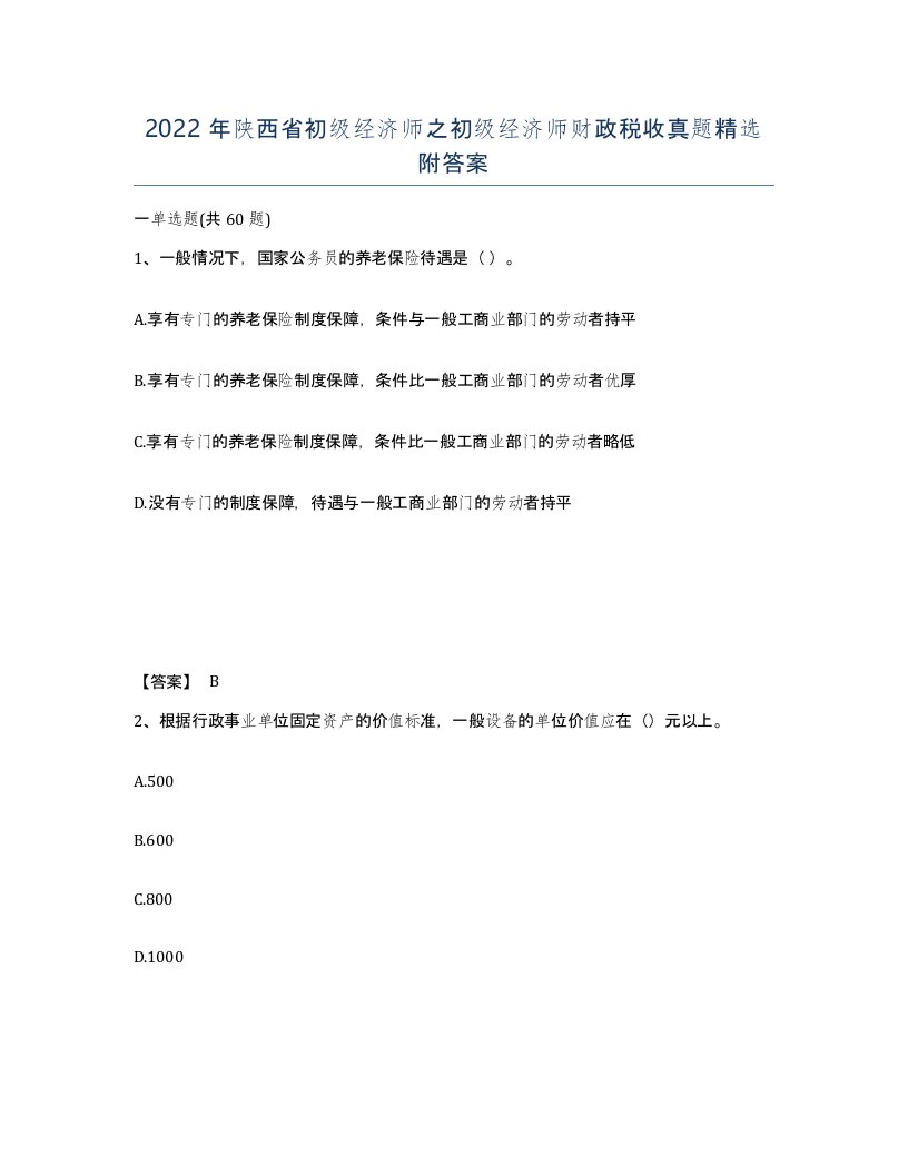 2022年陕西省初级经济师之初级经济师财政税收真题附答案