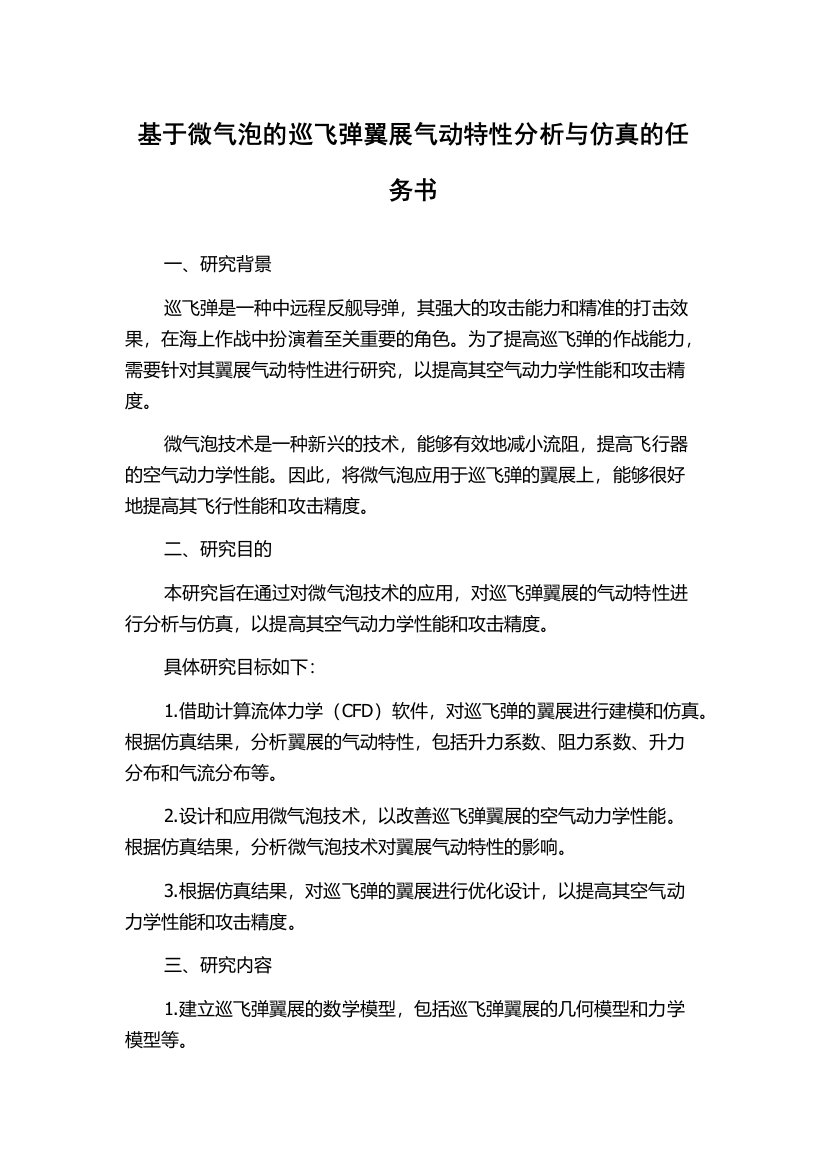 基于微气泡的巡飞弹翼展气动特性分析与仿真的任务书