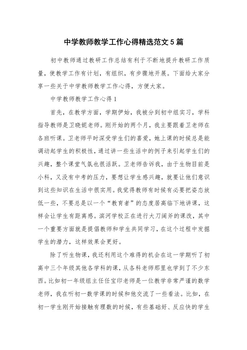 教学心得_中学教师教学工作心得精选范文5篇