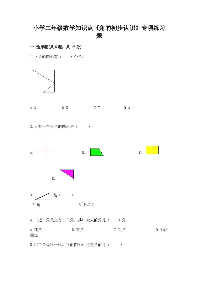 小学二年级数学知识点《角的初步认识》专项练习题精品附答案