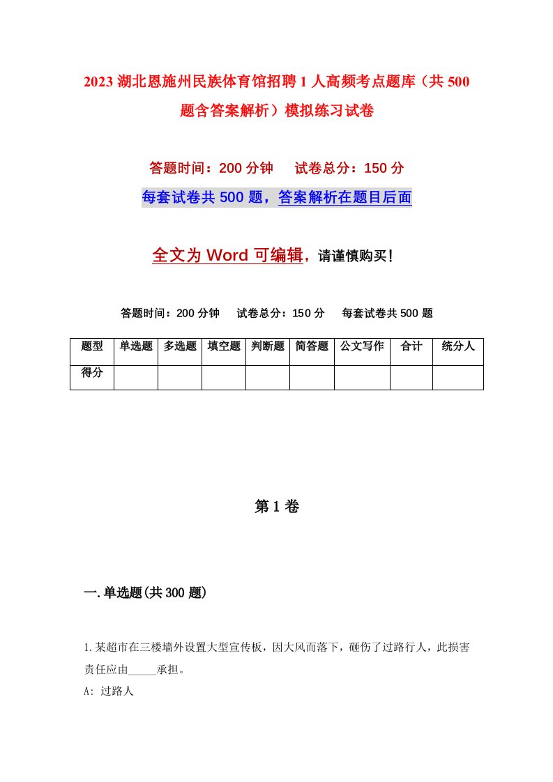 2023湖北恩施州民族体育馆招聘1人高频考点题库共500题含答案解析模拟练习试卷