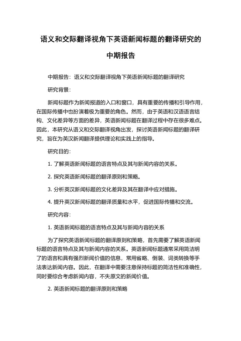 语义和交际翻译视角下英语新闻标题的翻译研究的中期报告