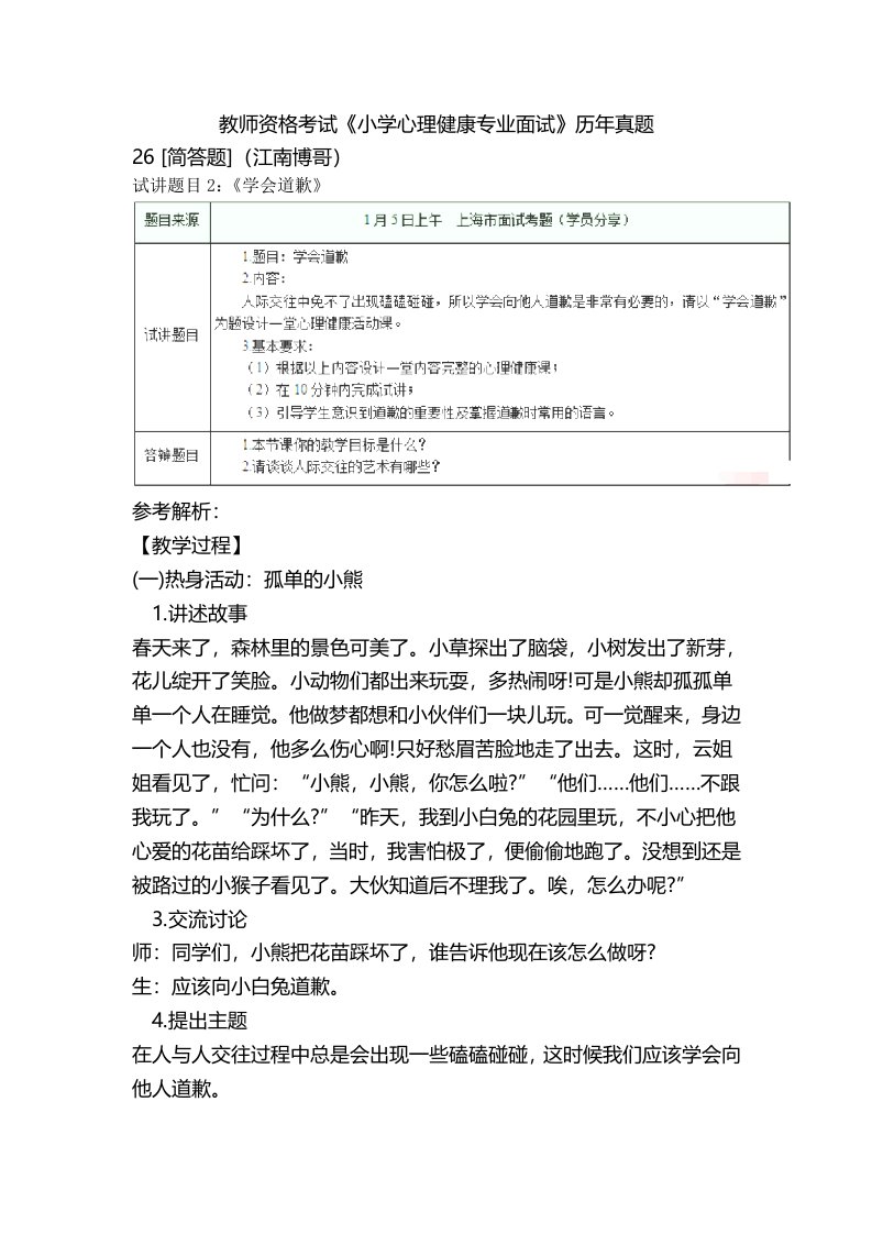 教师资格考试《小学心理健康专业面试》历年真题