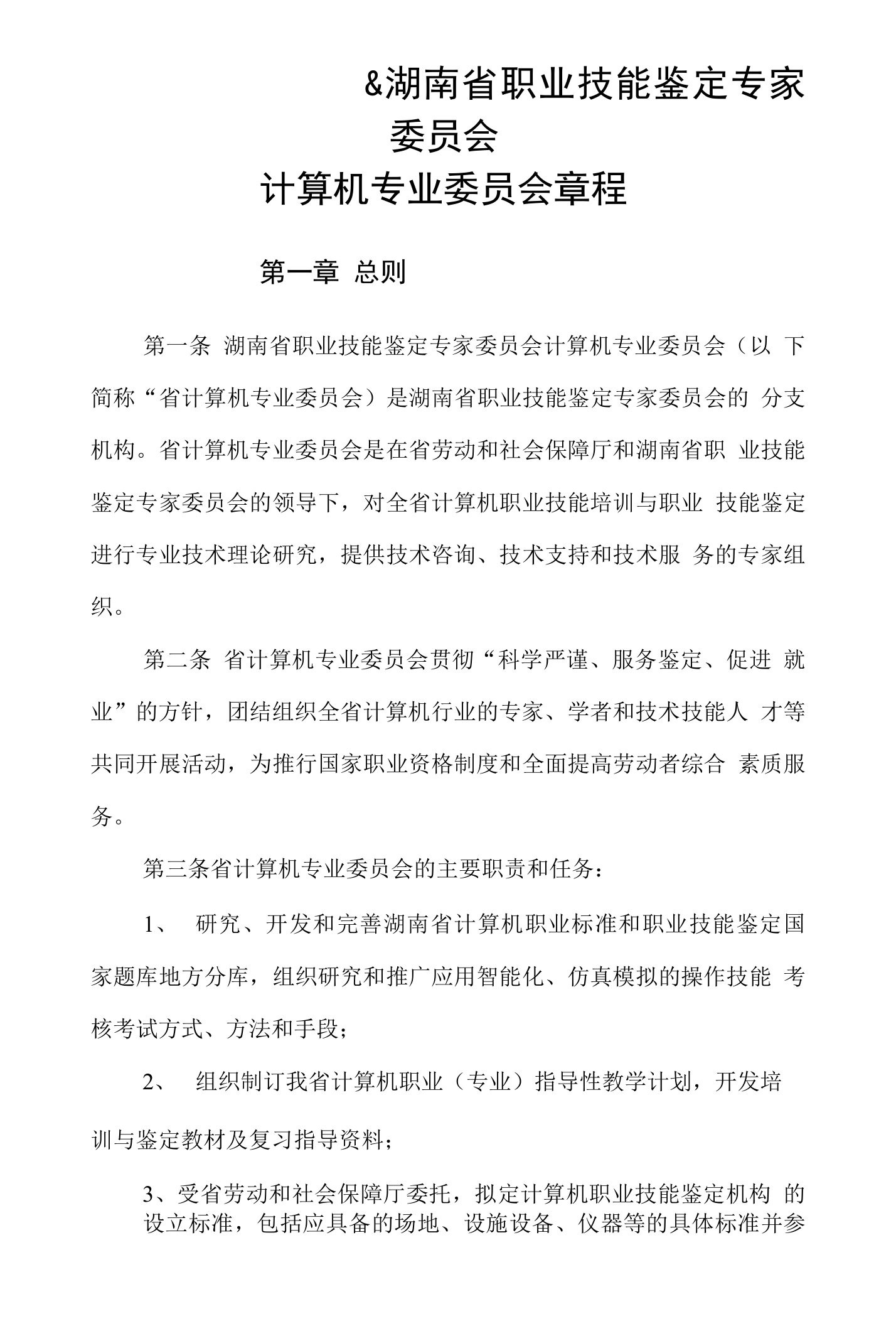 湖南省职业技能鉴定专家委员会计算机专业委员会章程