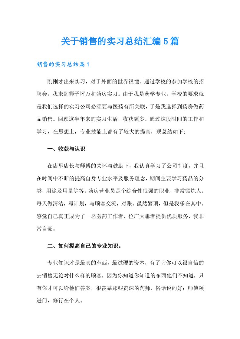 关于销售的实习总结汇编5篇