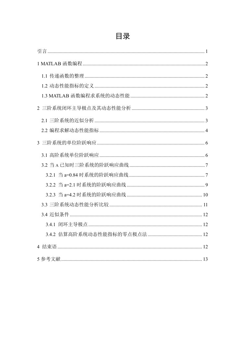 用MATLAB进行控制系统的动态性能的分析毕业论文