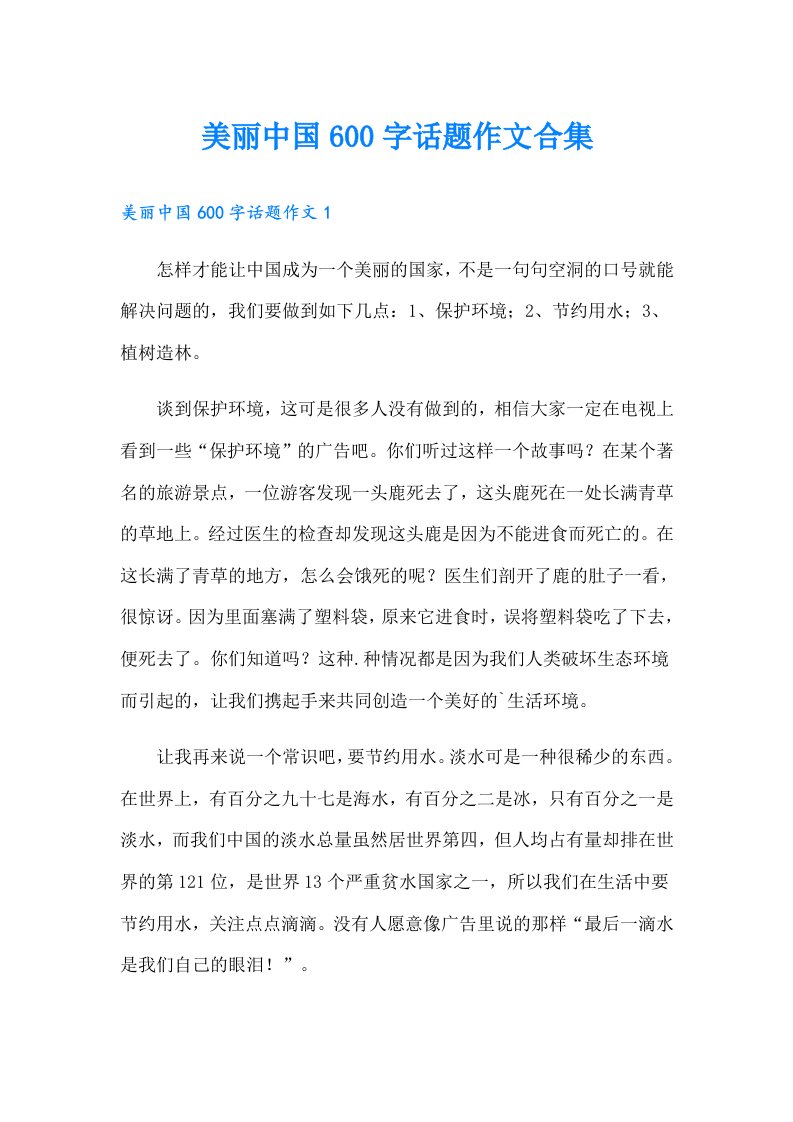 美丽中国600字话题作文合集