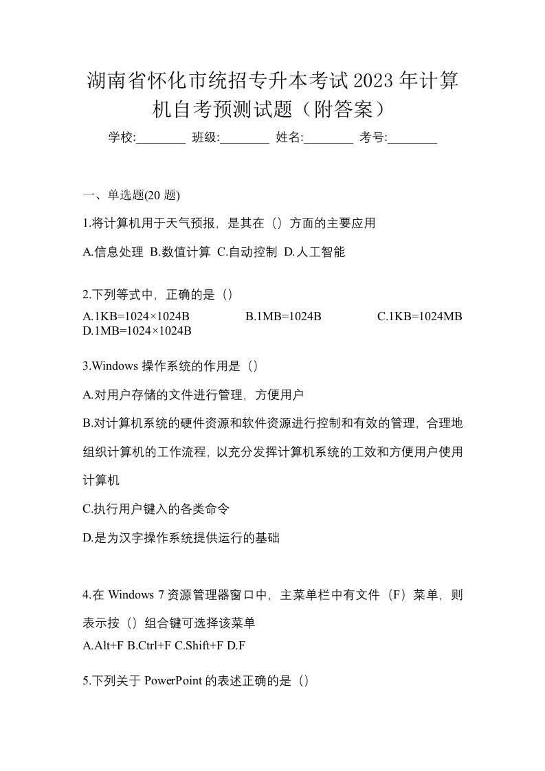 湖南省怀化市统招专升本考试2023年计算机自考预测试题附答案