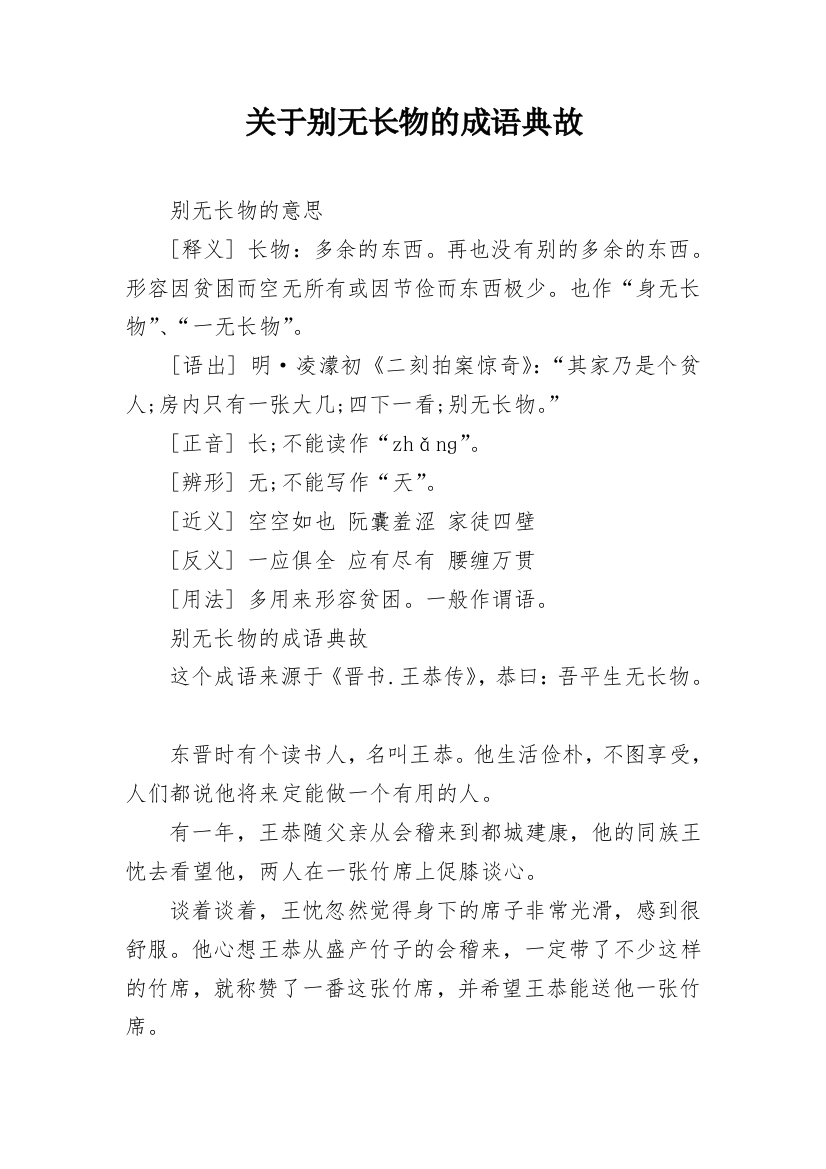 关于别无长物的成语典故