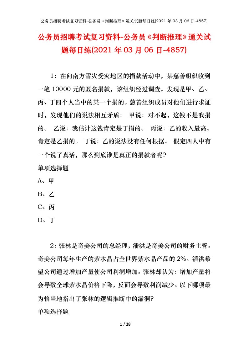 公务员招聘考试复习资料-公务员判断推理通关试题每日练2021年03月06日-4857