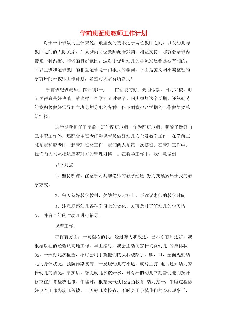 学前班配班教师工作计划