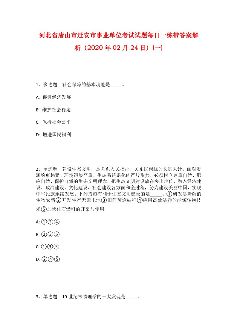 河北省唐山市迁安市事业单位考试试题每日一练带答案解析2020年02月24日一