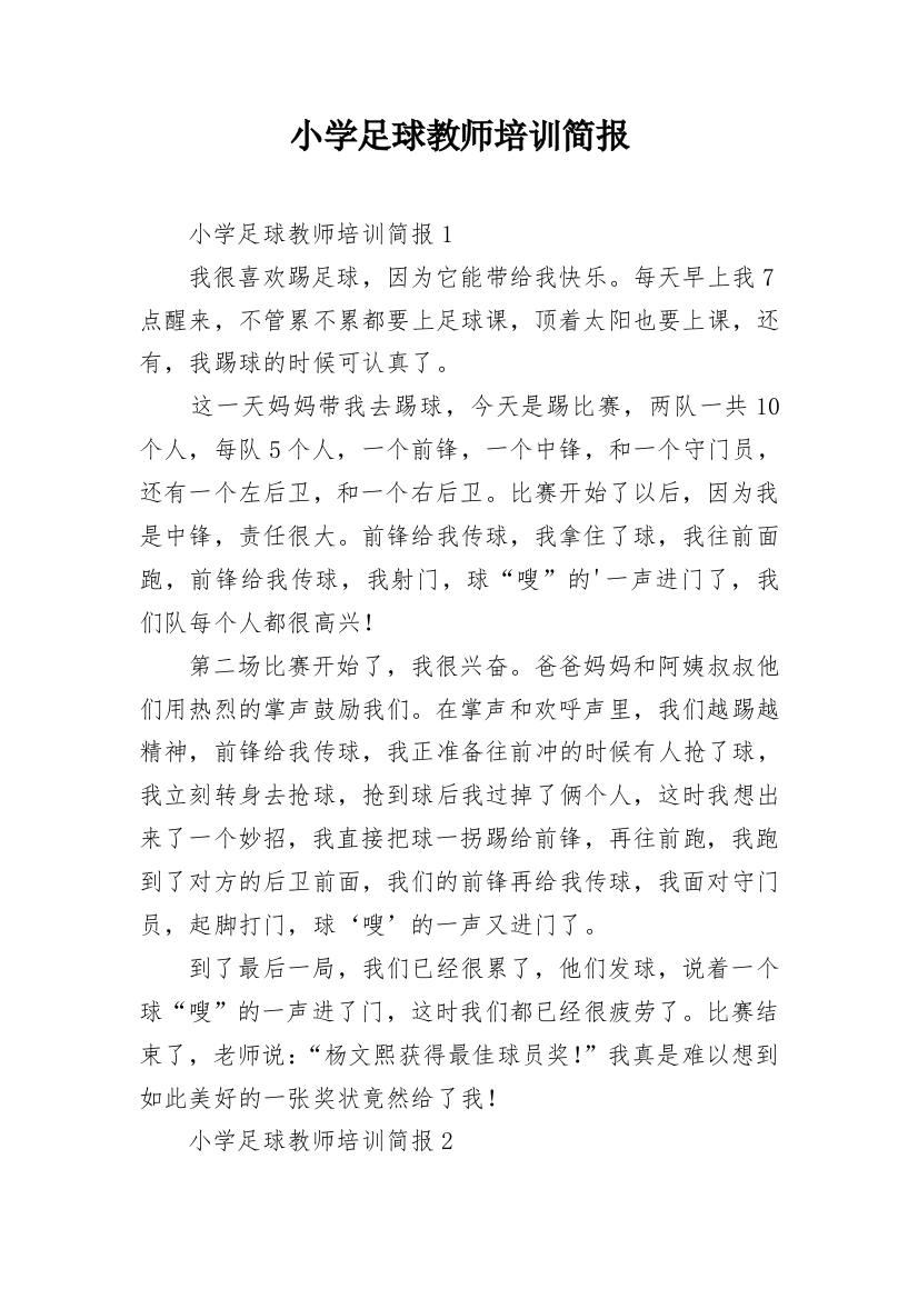 小学足球教师培训简报_1