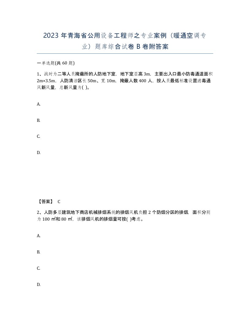 2023年青海省公用设备工程师之专业案例暖通空调专业题库综合试卷B卷附答案