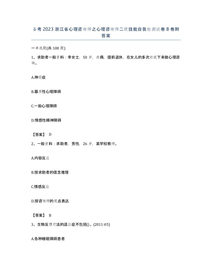 备考2023浙江省心理咨询师之心理咨询师二级技能自我检测试卷B卷附答案