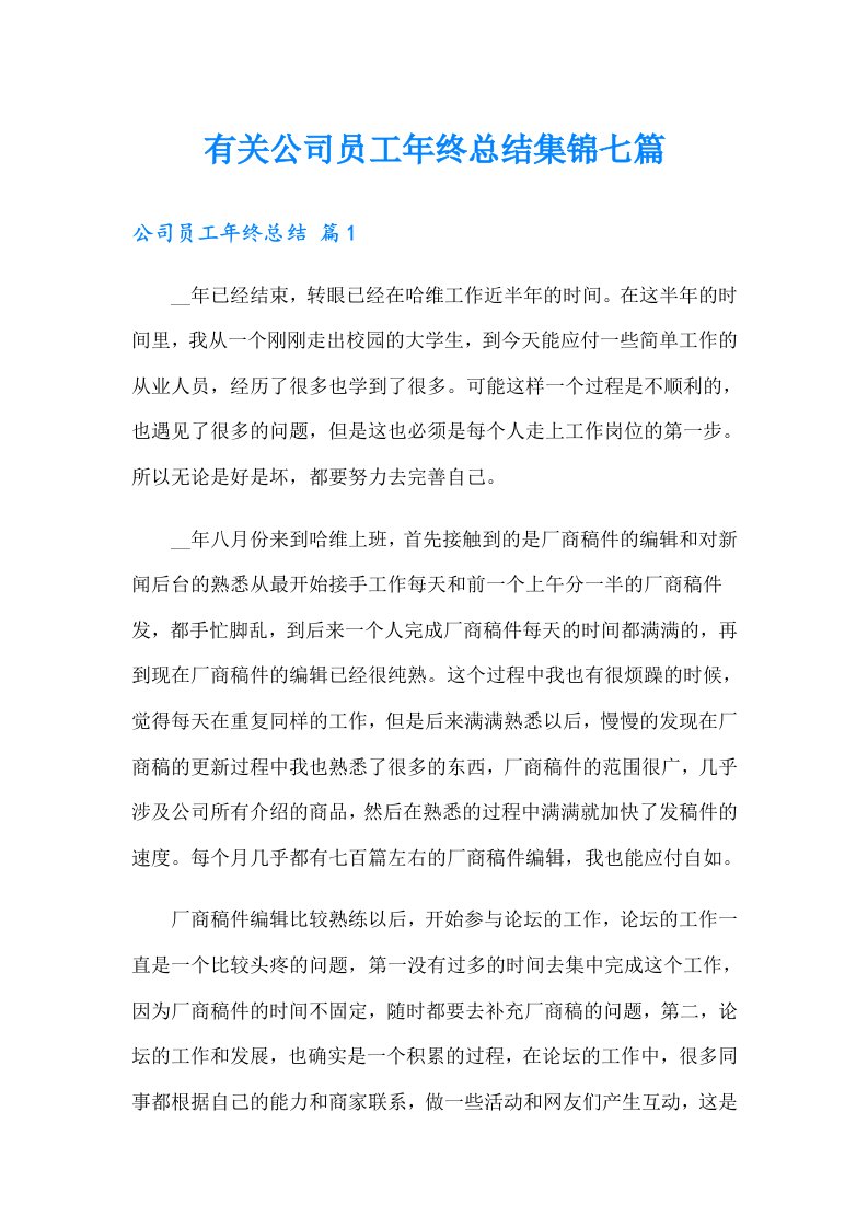 有关公司员工年终总结集锦七篇