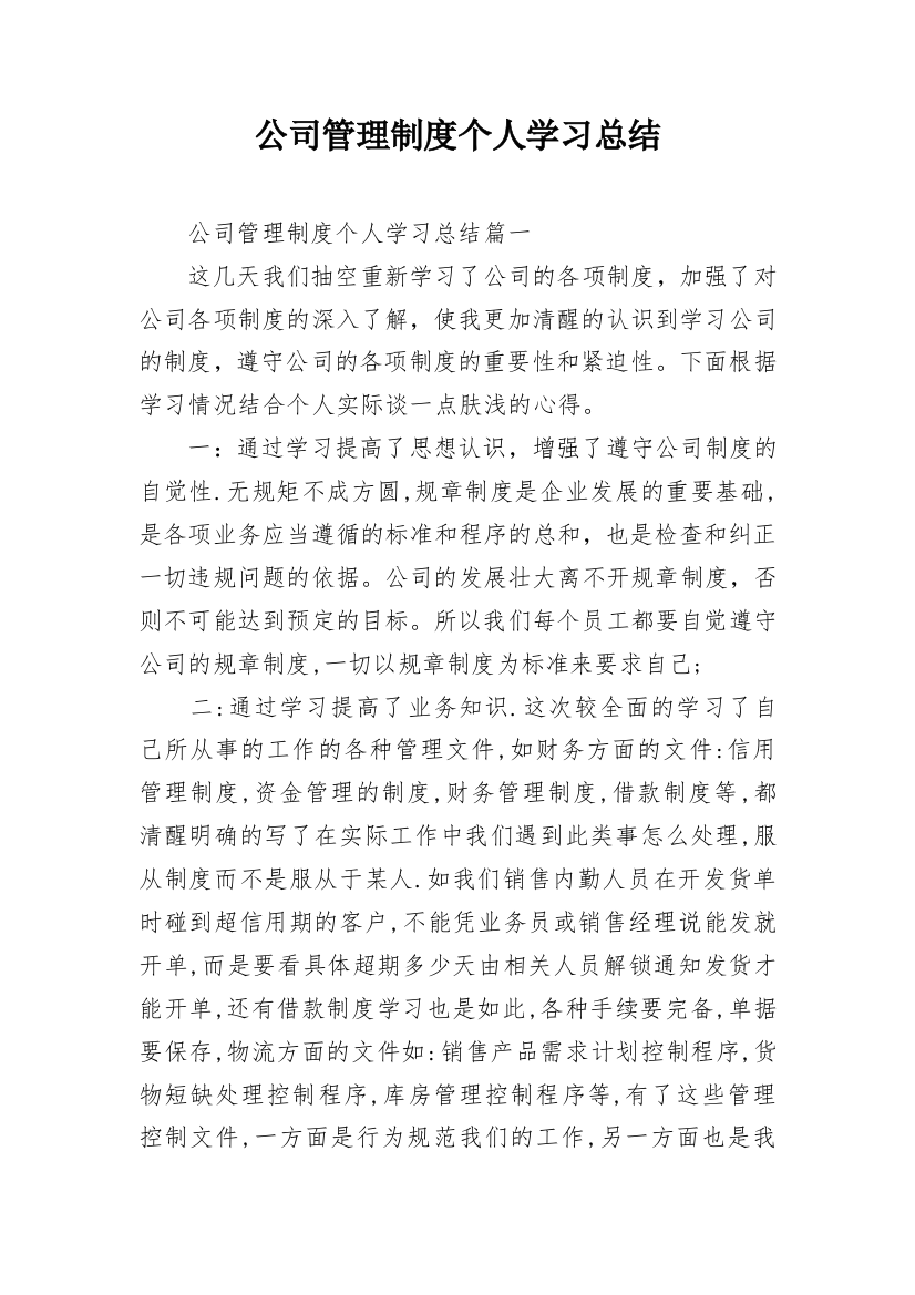 公司管理制度个人学习总结