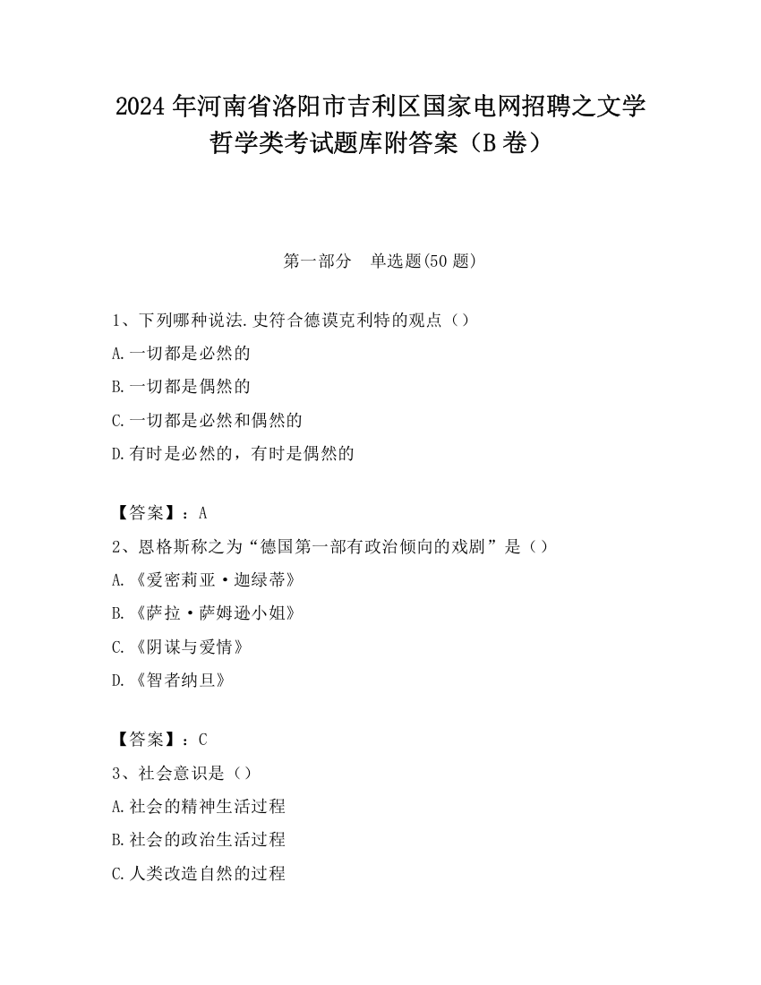 2024年河南省洛阳市吉利区国家电网招聘之文学哲学类考试题库附答案（B卷）