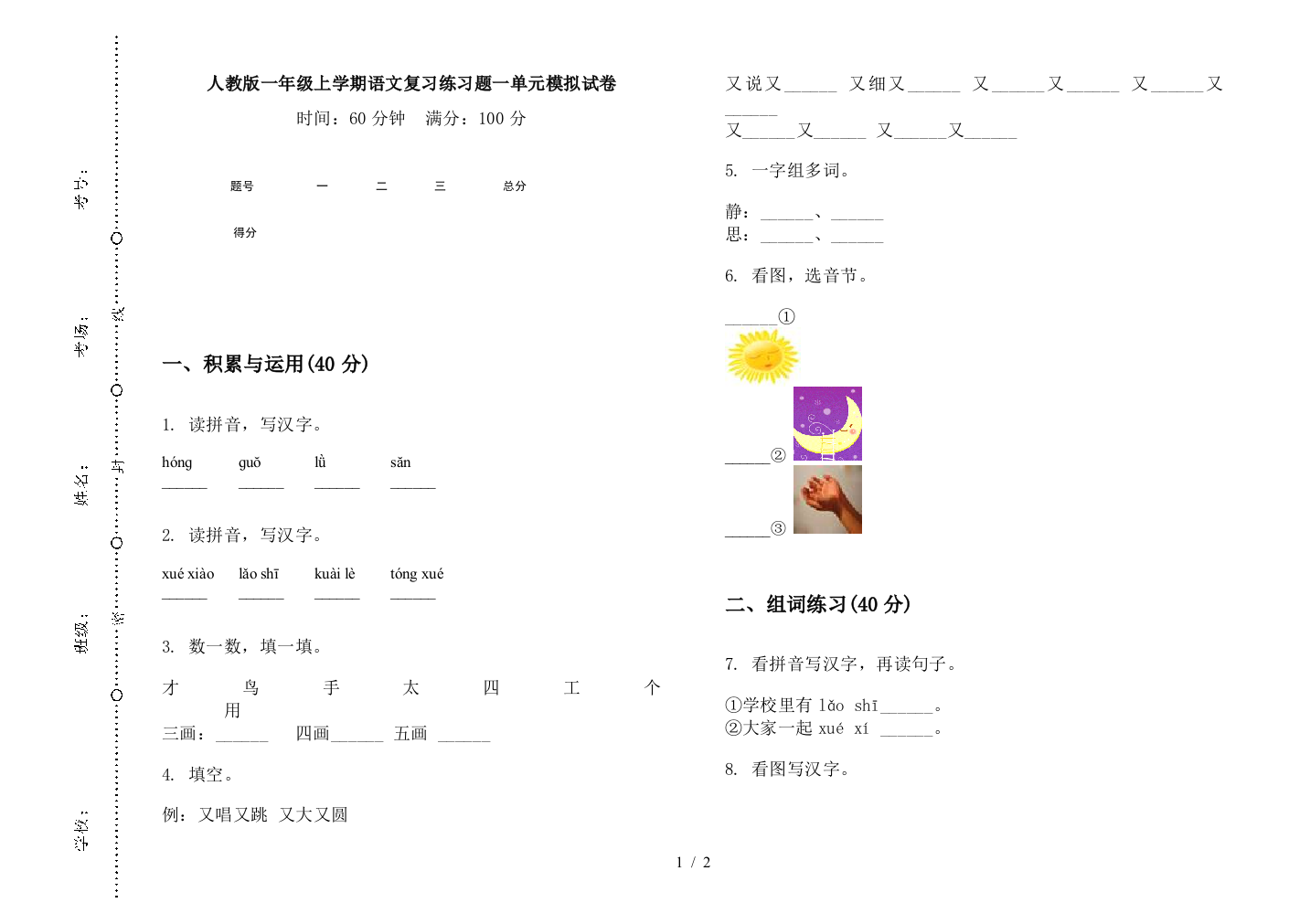 人教版一年级上学期语文复习练习题一单元模拟试卷