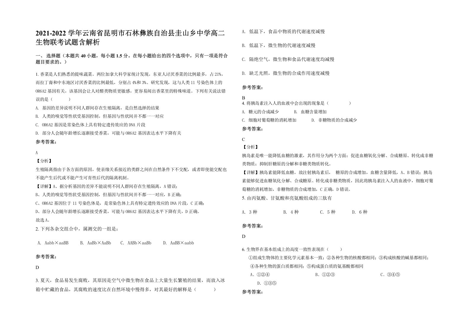 2021-2022学年云南省昆明市石林彝族自治县圭山乡中学高二生物联考试题含解析