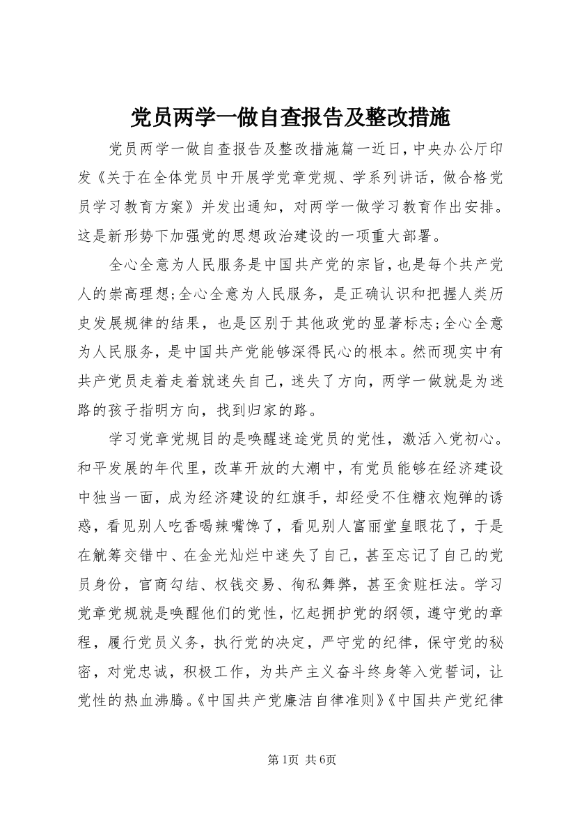 党员两学一做自查报告及整改措施