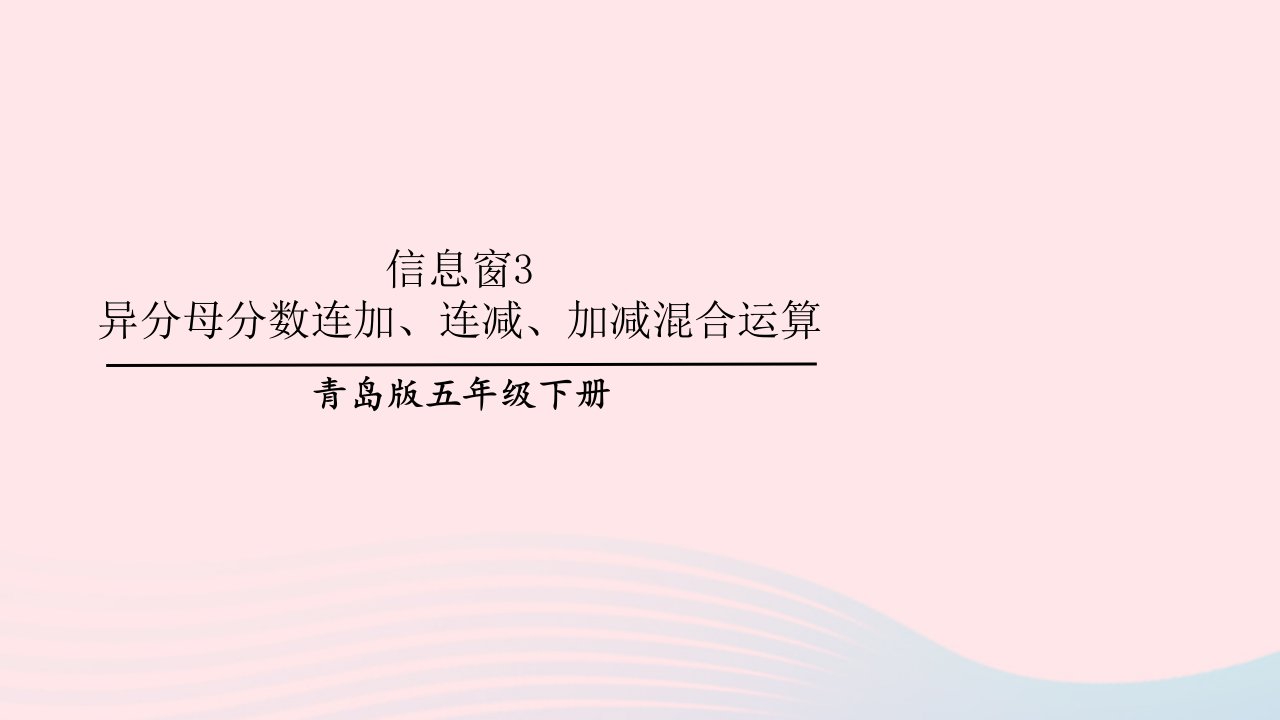 2023五年级数学下册5关注环境__分数加减法二信息窗3异分母分数连加连减加减混合运算上课课件青岛版六三制