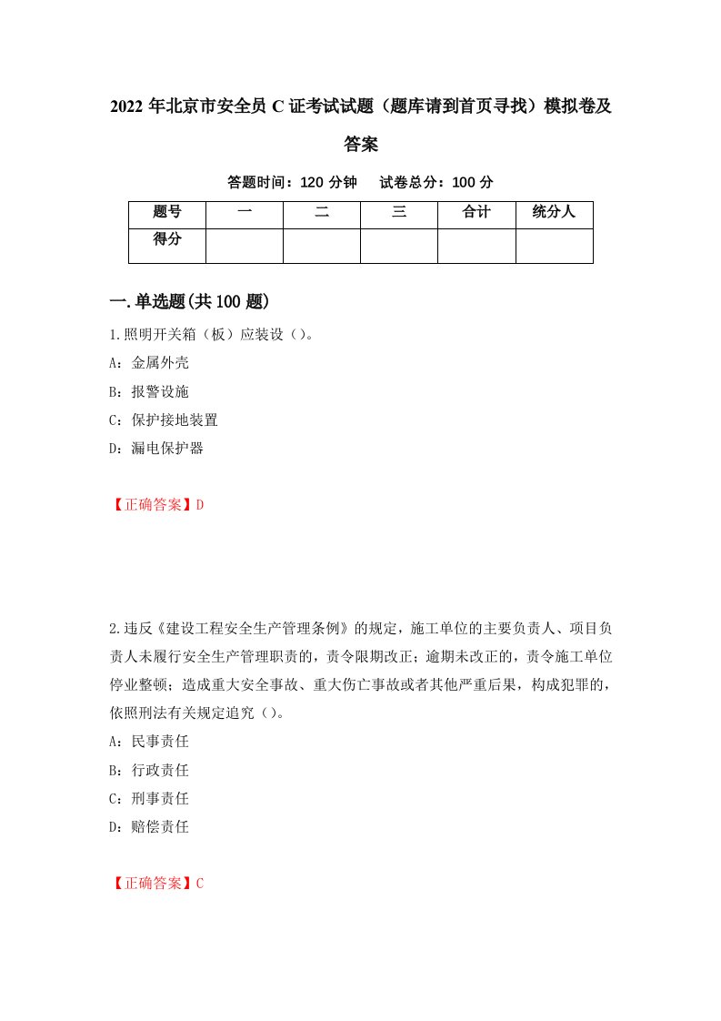 2022年北京市安全员C证考试试题题库请到首页寻找模拟卷及答案95